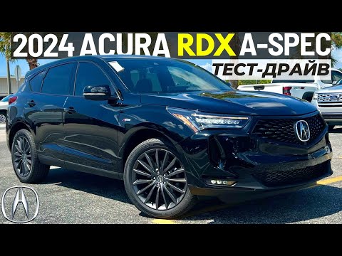 Видео: Новая Acura RDX A-Spec Advance 2024. Тест-драйв Акура RDX