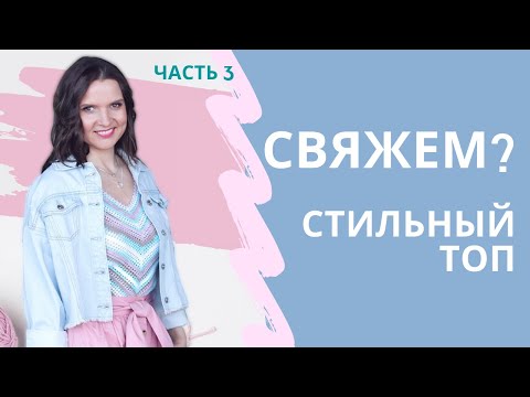 Видео: ТОП - МАЙКА крючком ПО ДИАГОНАЛИ Ч.3 Средняя часть топа / Мастер-класс / Мамочкин канал