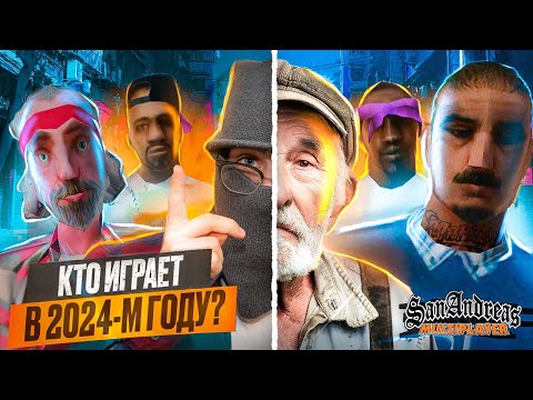 Видео: КТО ИГРАЕТ в GTA SAMP-RP в 2024 ГОДУ #1