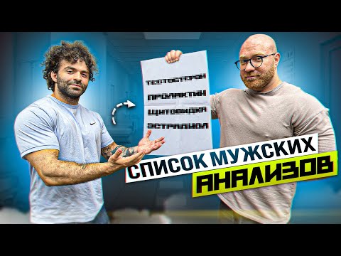 Видео: ЭТИ АНАЛИЗЫ ДОЛЖЕН СДАТЬ КАЖДЫЙ МУЖЧИНА!