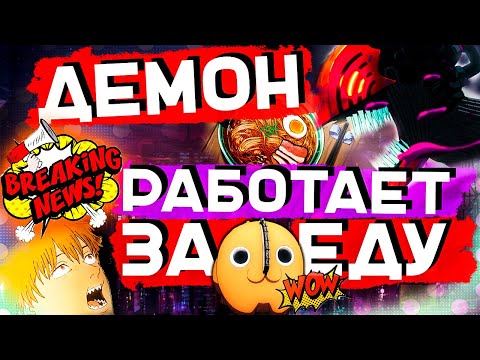 Видео: ЧЕЛОВЕК-БЕНЗОПИЛА | ПОЧЕМУ ТАК ИНТЕРЕСНО | ОБЗОР