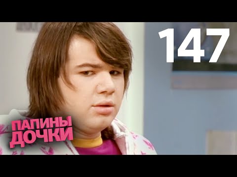 Видео: Папины дочки | Сезон 8 | Серия 147