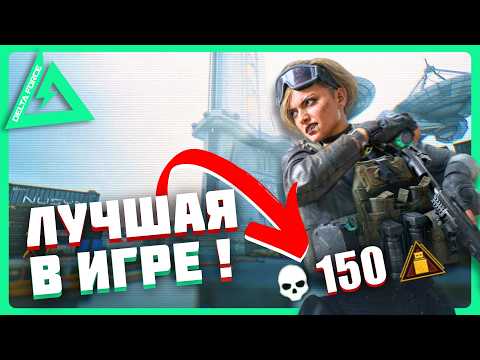 Видео: Delta Force ЛУЧШАЯ ПУШКА всей игры!