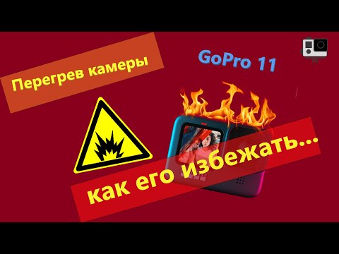 Видео: Перегрев GoPro 11 как избежать перегрева , тест на перегрев GoPro 11