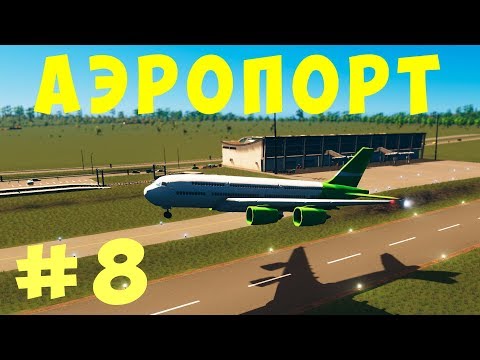Видео: 🏡 Cities Skylines: Аэропорт #8 [2019]