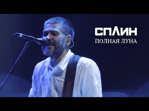 Видео: СПЛИН - Полная луна [Live]
