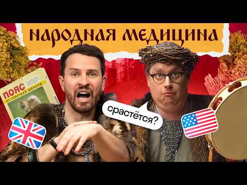 Видео: Иностранцы лечатся народной медициной: молоко с луком, заговор от ячменя и пояс из собачьей шерсти 💊