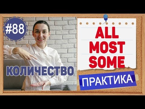 Видео: Практика 88 ALL, MOST, SOME - количественные местоимения в английском | Грамматика INTERMEDIATE