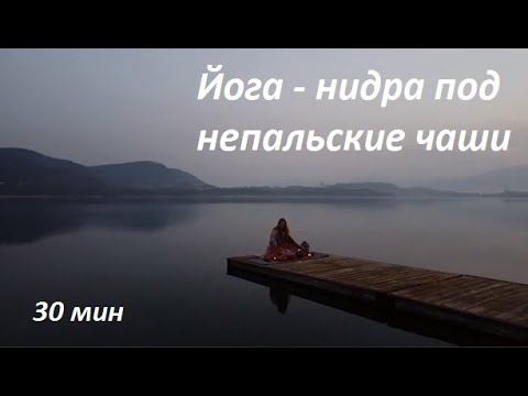 Видео: Йога-нидра под непальские чаши