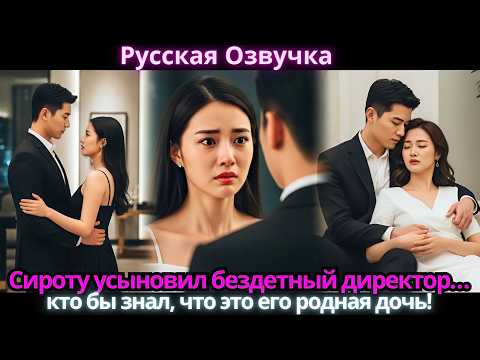 Видео: Сироту усыновил бездетный директор… кто бы знал, что это его родная дочь!