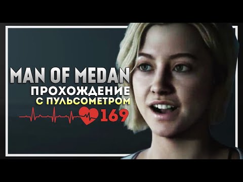 Видео: Man of Medan Полное Прохождение с Пульсометром
