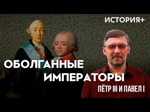 Видео: Оболганные императоры: Петр III и Павел I | История+