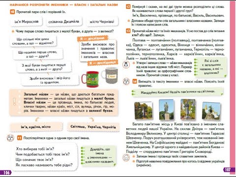 Видео: 80. Навчаюся розрізняти іменники - власні і загальні назви. Вашуленко с. 106 - 107.