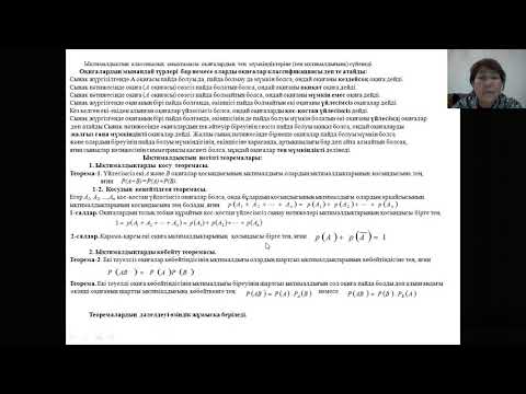 Видео: Джанысова Д.Д., аға оқытушы. Ықтималдықтар теориясының негізгі ұғымдары