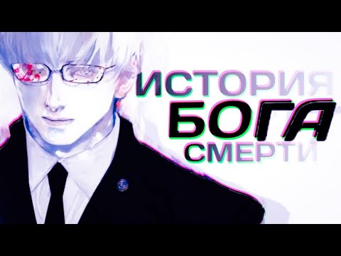 Видео: АРИМА КИШО - ИСТОРИЯ БЕЛОГО БОГА СМЕРТИ