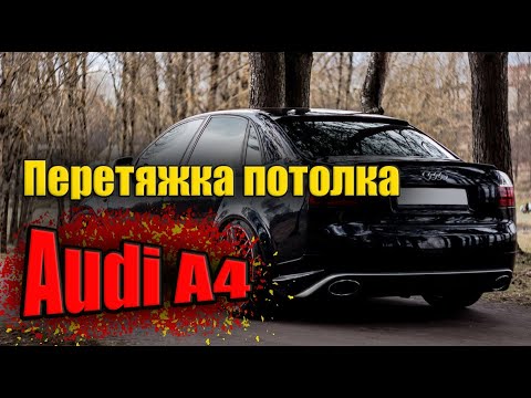 Видео: Перетяжка потолка Audi A4B6