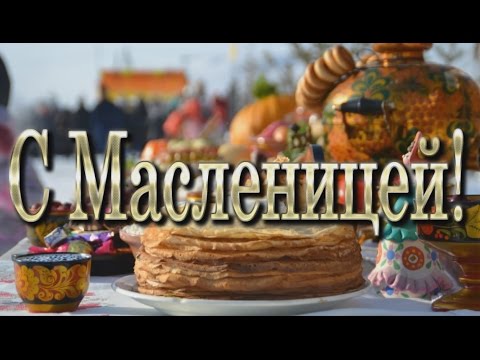 Видео: С Широкой Масленицей!