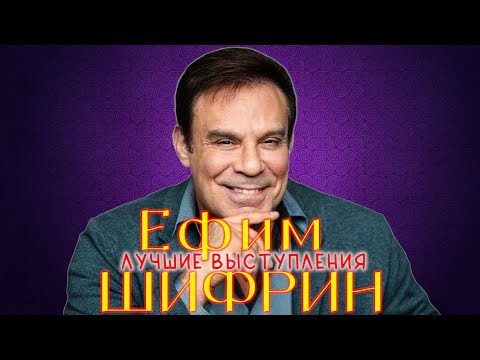 Видео: Ефим Шифрин シ ЛУЧШЕЕ | СБОРНИК ЮМОРА и СМЕХА || Включаем 2023