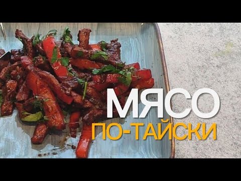 Видео: Мясо по-тайски