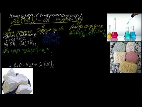 Видео: Негиздер гидрооксиддер