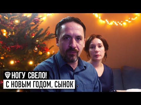 Видео: Ногу Свело! - С Новым годом, сынок!