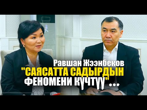Видео: Равшан Жээнбеков:С.Жапаров, А.Атамбаев, С.Жээнбеков, саясий амбиция, "Асылташтын" кирешелери тууралу