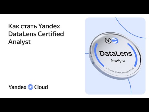 Видео: Как стать сертифицированным специалистом по DataLens