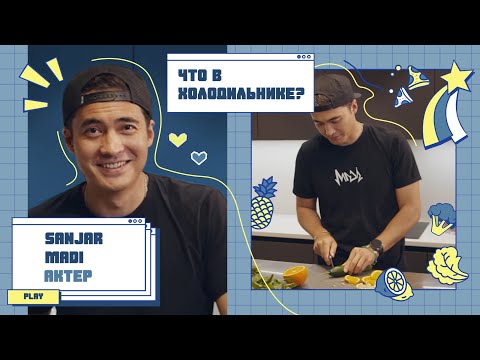 Видео: Что в холодильнике? | Выпуск №3 | Санжар Мади - актер, режиссер, продюсер и просто красавчик 😎