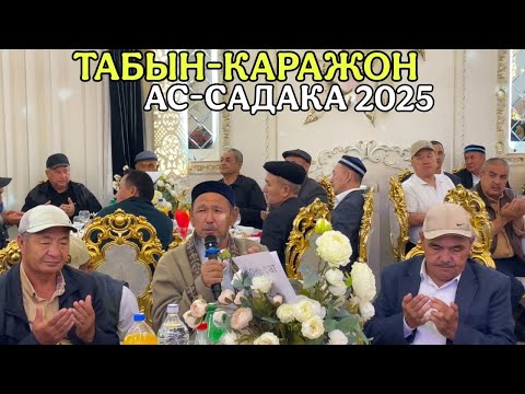 Видео: КАРАКАЛПАКСТАН КИШИ ЖУЗ ТАБЫН КАРАЖОН АС САДАКАСЫ