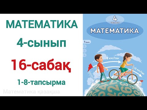 Видео: 4 сынып математика 16 сабақ