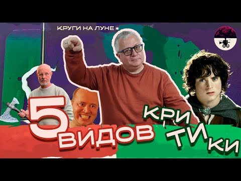 Видео: Сколько есть видов критики?