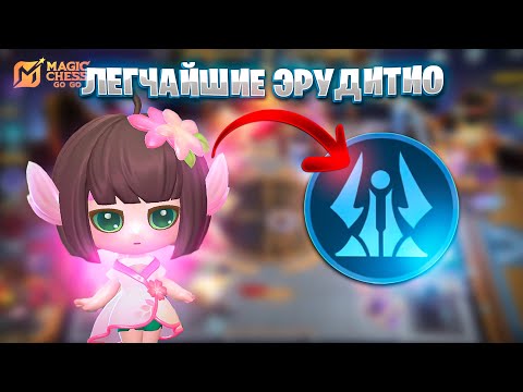Видео: ЛЕГЧАЙШАЯ РЕАЛИЗАЦИЯ ЭРУДИТИО!!! В MAGIC CHESS: GO GO