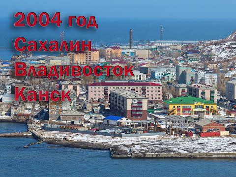 Видео: 2004 год. Перегон японских авто. Сахалин-Владивосток-Канск (часть II)