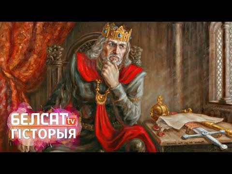 Видео: Міндаўг. Герой-разбойнік / Загадкі беларускай гісторыі | Миндовг. Герой-разбойник