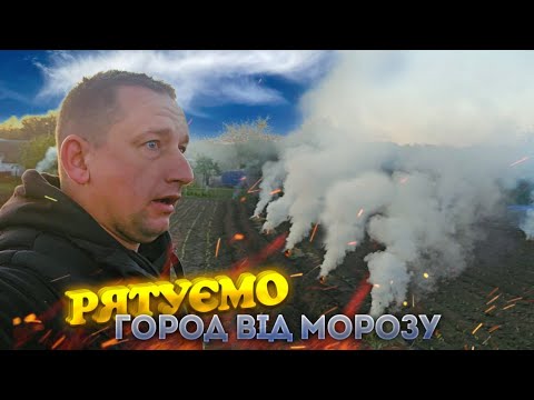Видео: 🇺🇦РЯТУЄМОСЬ від МОРОЗУ❄️ Розрихлюєм кірку! Підгортаємо картоплю!Задимлюєм, накриваєм