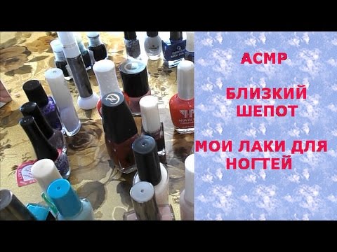 Видео: АСМР/ASMR БЛИЗКИЙ ШЁПОТ! МОИ ЛАКИ ДЛЯ НОГТЕЙ И УХОД ЗА НОГТЯМИ:) шёпот в микрофон)