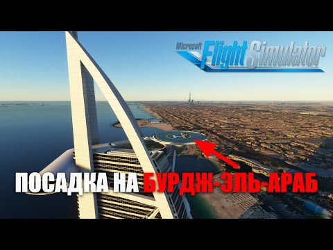 Видео: Microsoft Flight Simulator - Посадил Самолет на Крышу. Полет над Дубаем