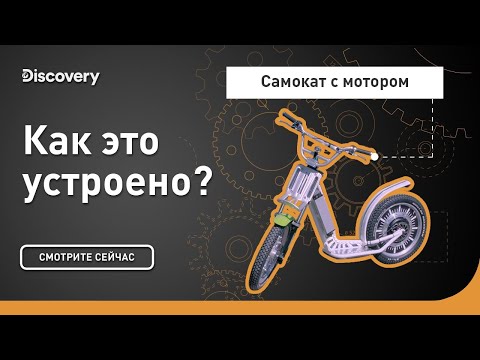 Видео: Самокат с мотором | Как это устроено? | Discovery