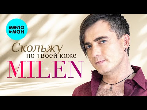 Видео: MILEN - Скольжу по твоей коже (Альбом 2024)