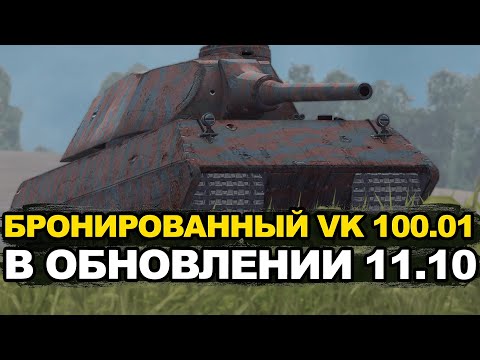 Видео: Стал ли лучше VK 100.01 в Обновлении 11.10 | Tanks Blitz