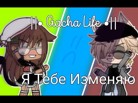 Видео: || Я Тебе Изменяю ||•Gacha Life•|| GLMM/GLMV?