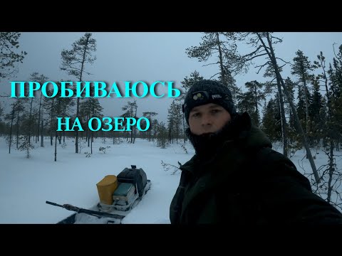 Видео: ПРОБИВАЮСЬ В СИЛЬНУЮ МЕТЕЛЬ НА ОЗЕРО,ГДЕ ТОЛЬКО ЩУКА. ПОИСК И АНАЛИЗ ОЗЕРА. ОДИН В ТАЙГЕ.