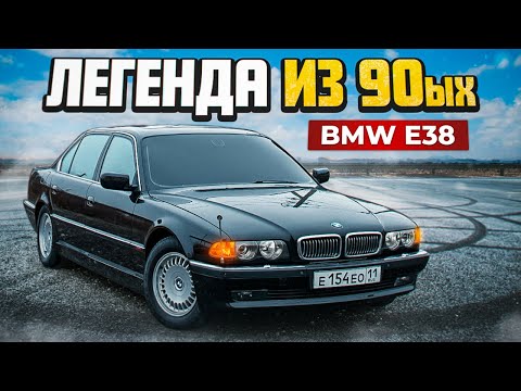 Видео: Я ЕЁ ВОССТАНОВИЛ! Та САМАЯ БМВ е38 - заводской внешний вид, ПЕРЕШИЛ ВЕСЬ САЛОН! ЛЕГЕНДА 90-ЫХ!