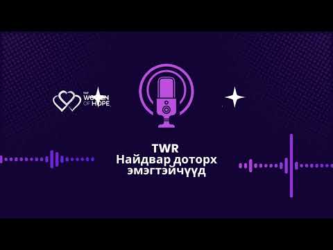 Видео: TWR Найдвар доторх эмэгтэйчүүд 18- Стресс болон асуудлыг хүлээн зөвшөөрөх нь