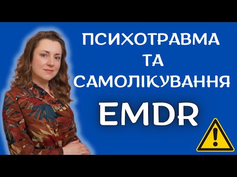 Видео: ⚠️Осторожно: Самолечение EMDR │ Подкаст с Психологом о Психотравме, Терапии и Профессионализме