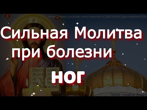 Видео: Сильная Молитва при болезни ног
