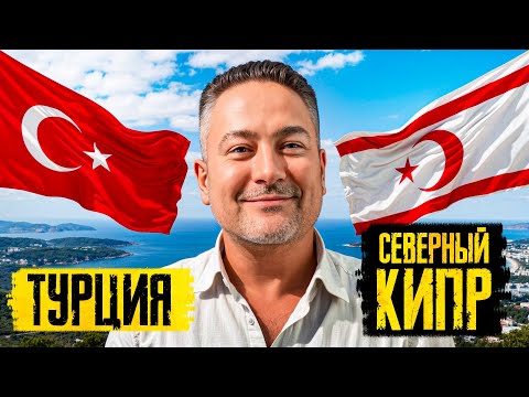 Видео: Северный Кипр или Турция в 2025? Откровенно о жизни и недвижимости!