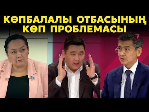 Видео: Көпбалалы отбасына үй берілсін, жәрдемақы көбейсін. | Жетім балаларға үй берілсін, жұмыс табылсын.