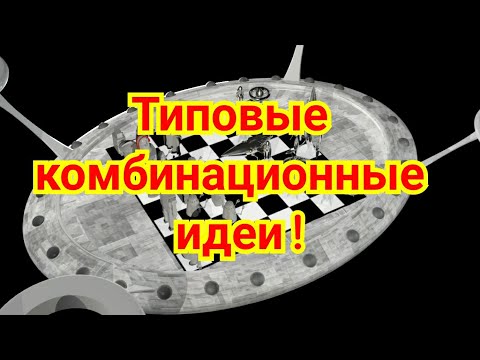 Видео: 1)  Типовые  комбинационные идеи!  Аналогии.  Один раз в 25 лет. !
