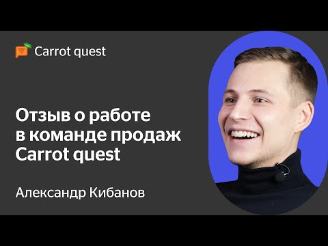 Видео: Александр Кибанов о работе в Carrot quest